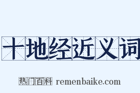 十地经近义词是什么意思的图片